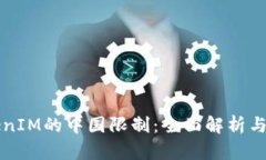 百度TokenIM的中国限制：全面解析与应对策略