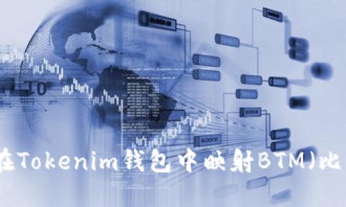 如何在Tokenim钱包中映射BTM(比原链)
