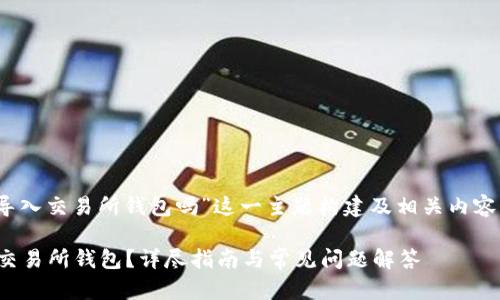 要为“tokenim可以导入交易所钱包吗”这一主题构建及相关内容,以下是建议的结构:
Tokenim 如何导入交易所钱包?详尽指南与常见问题解答