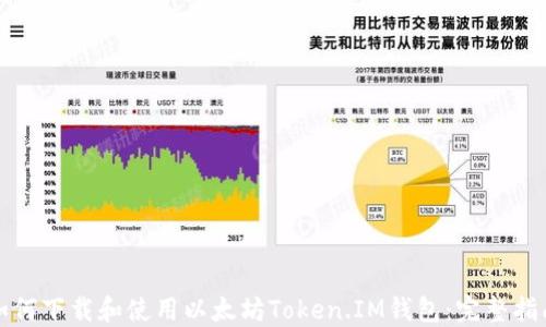 如何下载和使用以太坊Token.IM钱包:完整指南