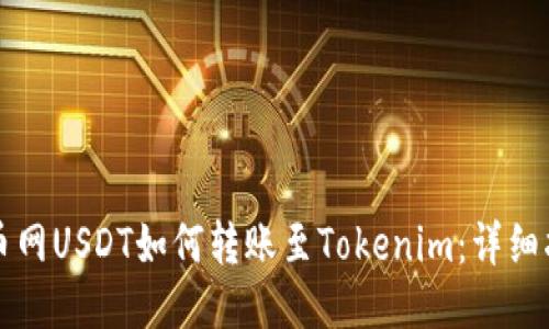 火币网USDT如何转账至Tokenim:详细指南