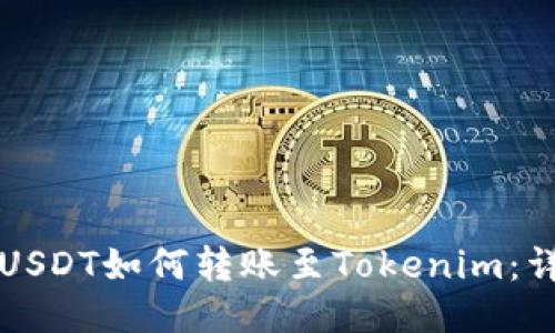 火币网USDT如何转账至Tokenim:详细指南