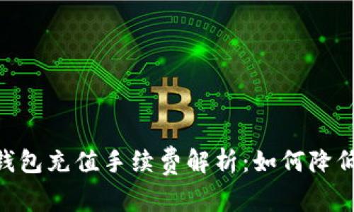 Tokenim钱包充值手续费解析:如何降低交易成本
