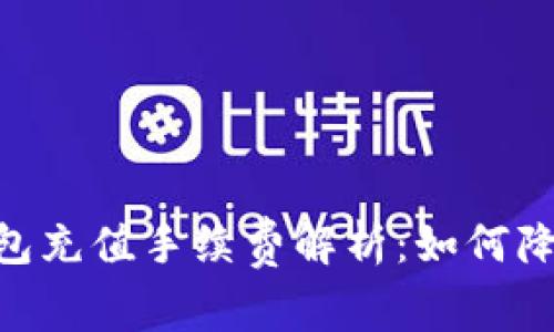 Tokenim钱包充值手续费解析:如何降低交易成本
