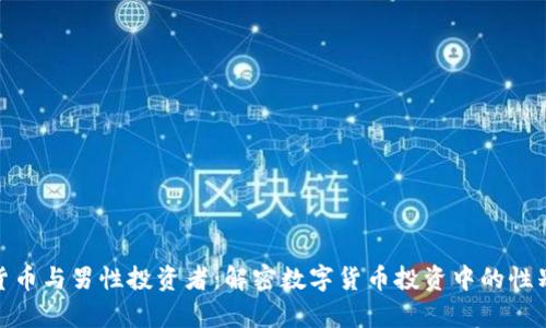 加密货币与男性投资者:解密数字货币投资中的性别差异