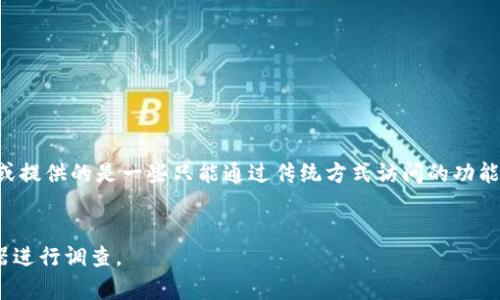 要了解要Tokenim是不是一个DApp（去中心化应用程序），我们首先需要澄清DApp的定义以及Tokenim的功能和目的。

### DApp的定义
DApp的特点包括：
1. **去中心化**：DApp的后端逻辑通常运行在区块链上，而不是集中在一个服务器上。
2. **开源**：DApp的代码应该是公开的，让用户能够验证其功能。
3. **安全性**：由于DApp依赖于区块链技术，其数据和交易较为安全，难以被篡改。
4. **自动化**：DApp通常使用智能合约来自动执行交易和程序逻辑。

### Tokenim的定义与功能
Tokenim是一种用于创建和管理代币的工具，它通常与区块链交互，通过智能合约实现代币的生成和管理。如果Tokenim提供的是一个用户可以直接与区块链交互的界面，并且它的核心功能是去中心化的，那么它可以被视为DApp。

### 是否为DApp的判断
要判断Tokenim是否为DApp，可以考虑以下几个方面：
- **运营模式**：它是否依赖于智能合约来执行功能？
- **数据存储**：数据是否存储在区块链上？
- **用户体验**：用户是否能直接通过Tokenim与区块链数据交互？

### 结论
如果Tokenim符合以上DApp的定义，那么它就是一个DApp。反之，如果它依赖于中央服务器或提供的是一些只能通过传统方式访问的功能，则不算是DApp。

### 进一步的信息收集
要确认Tokenim是否为DApp，您可以查看其官方网站、白皮书，或者使用相关的区块链浏览器进行调查。