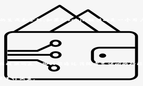 要了解要Tokenim是不是一个DApp（去中心化应用程序），我们首先需要澄清DApp的定义以及Tokenim的功能和目的。

### DApp的定义
DApp的特点包括：
1. **去中心化**：DApp的后端逻辑通常运行在区块链上，而不是集中在一个服务器上。
2. **开源**：DApp的代码应该是公开的，让用户能够验证其功能。
3. **安全性**：由于DApp依赖于区块链技术，其数据和交易较为安全，难以被篡改。
4. **自动化**：DApp通常使用智能合约来自动执行交易和程序逻辑。

### Tokenim的定义与功能
Tokenim是一种用于创建和管理代币的工具，它通常与区块链交互，通过智能合约实现代币的生成和管理。如果Tokenim提供的是一个用户可以直接与区块链交互的界面，并且它的核心功能是去中心化的，那么它可以被视为DApp。

### 是否为DApp的判断
要判断Tokenim是否为DApp，可以考虑以下几个方面：
- **运营模式**：它是否依赖于智能合约来执行功能？
- **数据存储**：数据是否存储在区块链上？
- **用户体验**：用户是否能直接通过Tokenim与区块链数据交互？

### 结论
如果Tokenim符合以上DApp的定义，那么它就是一个DApp。反之，如果它依赖于中央服务器或提供的是一些只能通过传统方式访问的功能，则不算是DApp。

### 进一步的信息收集
要确认Tokenim是否为DApp，您可以查看其官方网站、白皮书，或者使用相关的区块链浏览器进行调查。