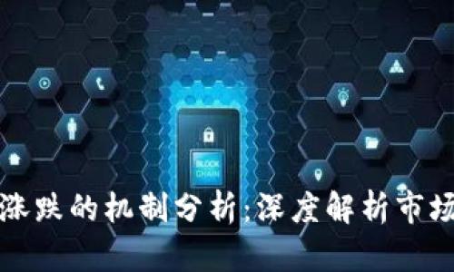 加密货币涨跌的机制分析:深度解析市场波动因素