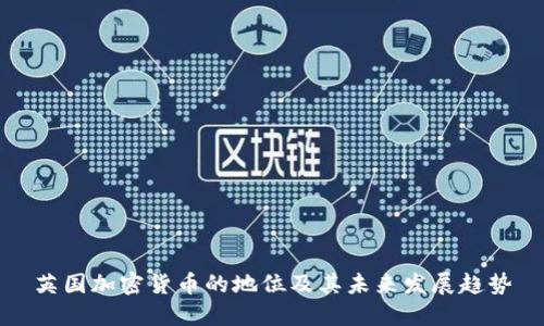 英国加密货币的地位及其未来发展趋势