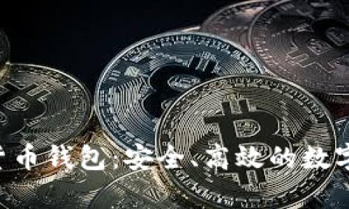 Pumpay加密货币钱包:安全、高效的数字资产管理方案