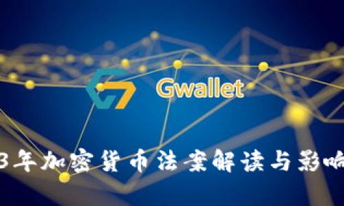 2023年加密货币法案解读与影响分析