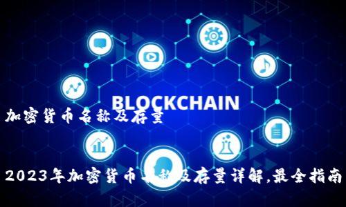 加密货币名称及存量
2023年加密货币名称及存量详解,最全指南