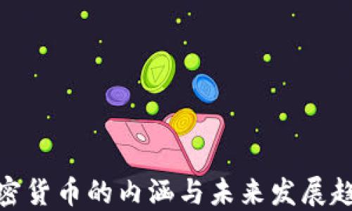 加密货币的内涵与未来发展趋势