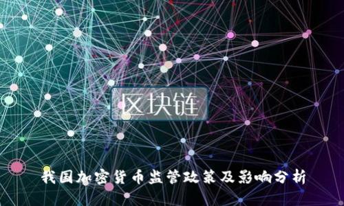 我国加密货币监管政策及影响分析
