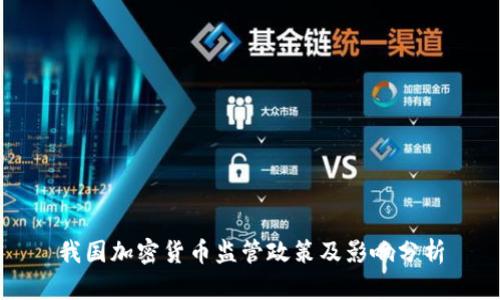 我国加密货币监管政策及影响分析