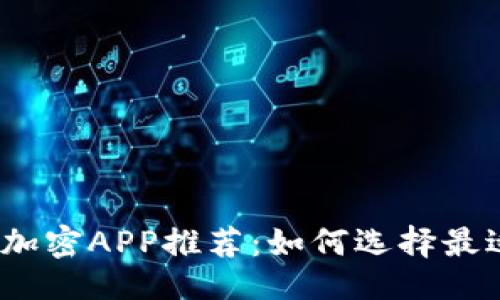 ```xml
2023年数字货币加密APP推荐:如何选择最适合你的加密钱包