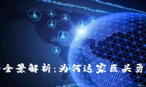 富达支持加密货币的全景解析:为何这家巨头勇敢迈入数字资产时代