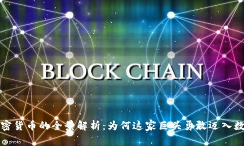 富达支持加密货币的全景解析:为何这家巨头勇敢迈入数字资产时代