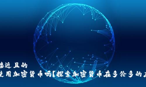 思考一个接近且的
多伦多能使用加密货币吗?探索加密货币在多伦多的应用和发展