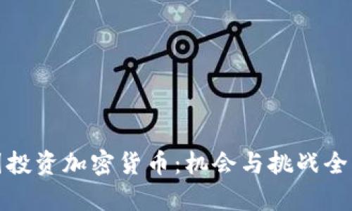 在中国投资加密货币:机会与挑战全面解析