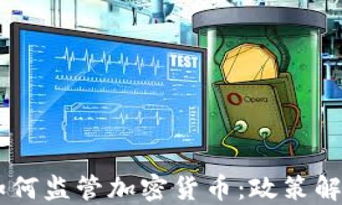 台湾金管会如何监管加密货币:政策解读与市场展望