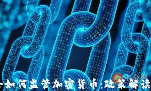 台湾金管会如何监管加密货币:政策解读与市场展望