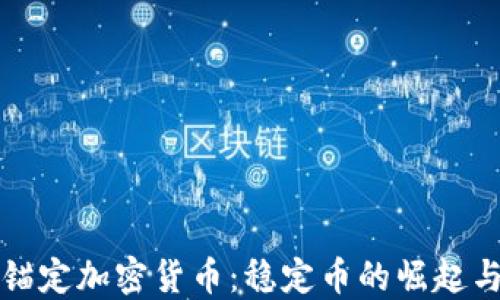 深入了解锚定加密货币:稳定币的崛起与未来趋势