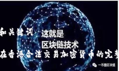 思考和关键词
如何在香港合法交易加密货币的完整指南