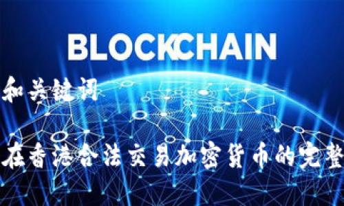 思考和关键词
如何在香港合法交易加密货币的完整指南