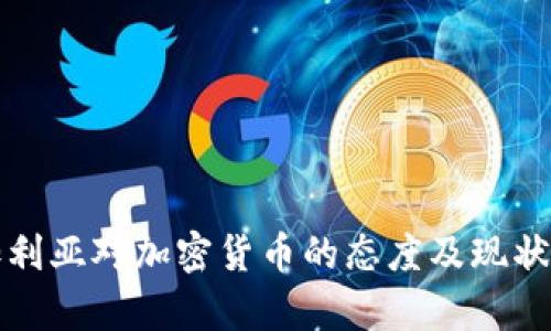 保加利亚对加密货币的态度及现状解析