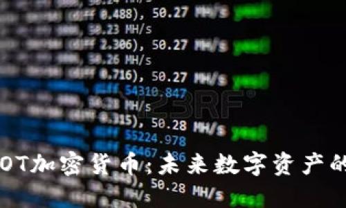 深入了解AIOT加密货币:未来数字资产的潜力与挑战