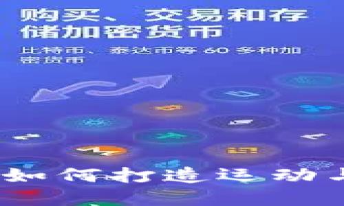体育主题加密货币:如何打造运动与区块链的结合未来