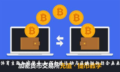 体育主题加密货币:如何打造运动与区块链的结合未来