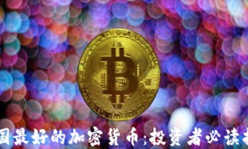 中国最好的加密货币:投资者必读指南