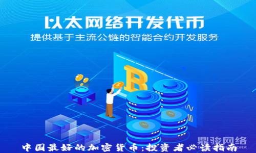 中国最好的加密货币:投资者必读指南