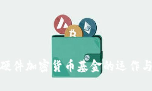 全面解析硬件加密货币基金的运作与投资策略
