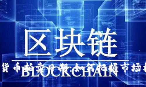 加密货币拍卖日期:如何把握市场机遇?