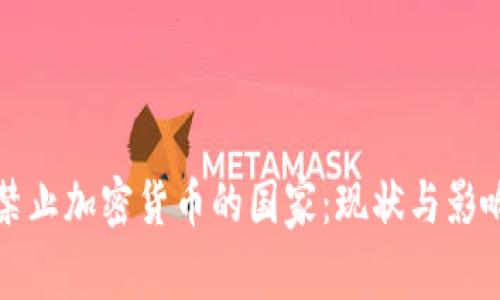 全面禁止加密货币的国家:现状与影响分析