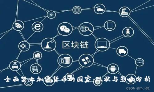 全面禁止加密货币的国家:现状与影响分析