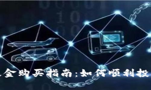 加密货币基金购买指南:如何顺利投资数字资产