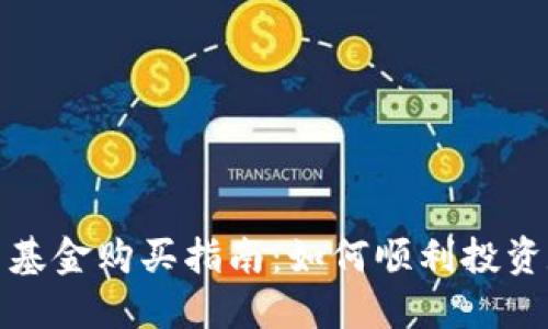加密货币基金购买指南:如何顺利投资数字资产