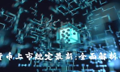 美国加密货币上市规定最新:全面解析与未来趋势
