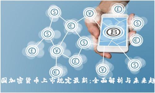 美国加密货币上市规定最新:全面解析与未来趋势