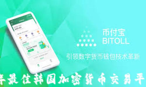 2023年最佳韩国加密货币交易平台揭秘