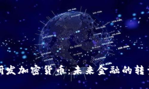 正加紧研发加密货币:未来金融的转型与机遇