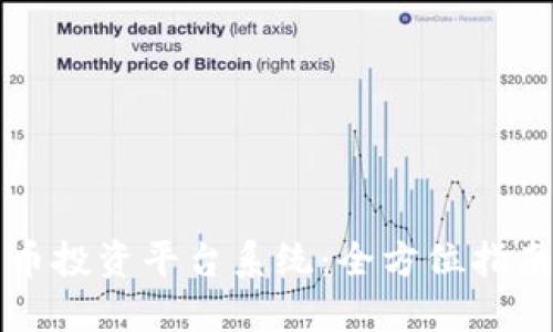 开源加密货币投资平台系统:全方位指南与最佳实践