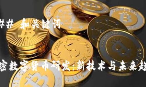 ### 和关键词
加密数字货币研发:新技术与未来趋势