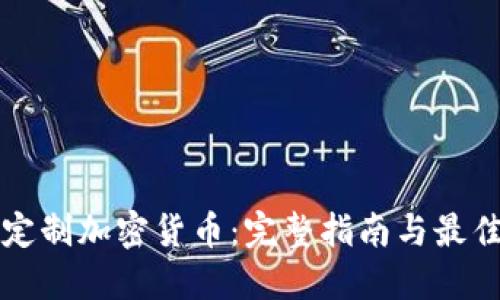 如何定制加密货币:完整指南与最佳实践