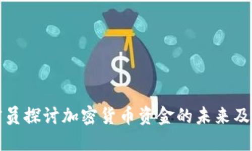 印度官员探讨加密货币资金的未来及其影响