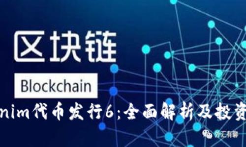 Tokenim代币发行6：全面解析及投资指南